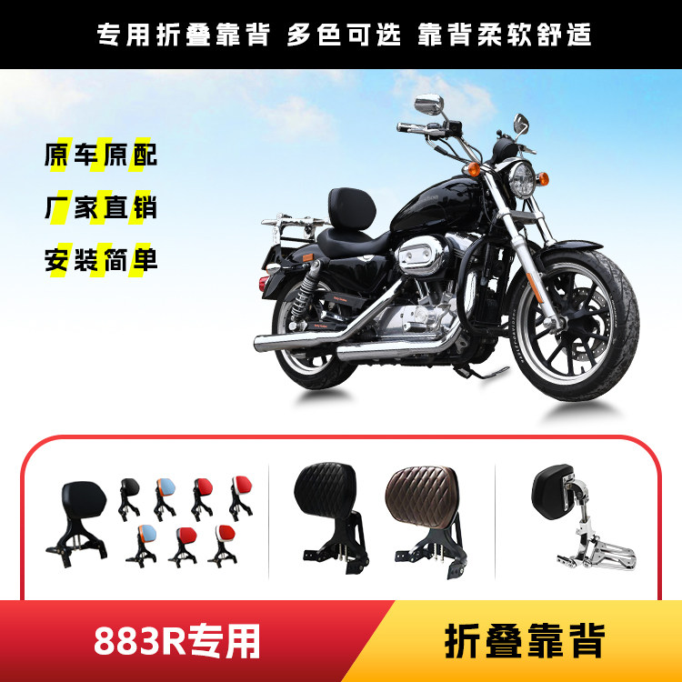 适用于哈雷883R折叠司机乘客靠背