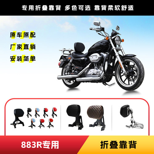 适用于哈雷883R折叠司机乘客靠背