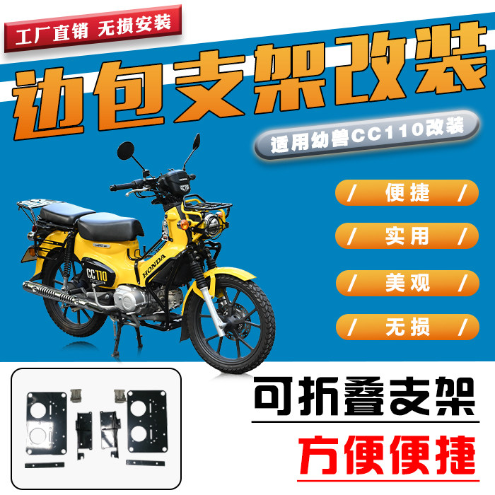 适用边包支架本田幼兽CC110改装