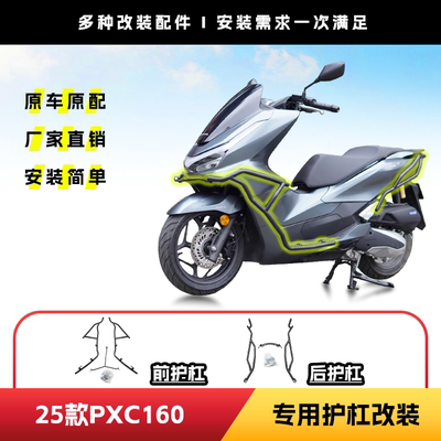 适用于本田25年款PCX160前后护杠