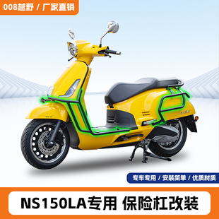 适用新大洲本田NS150LA保险杠防摔防撞全包围前后护杠踏板车改装
