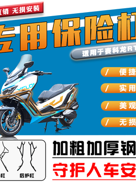 适用于宗申赛科龙RT3摩托车护杠前后防摔护杠ZS250T-3防摔护杠