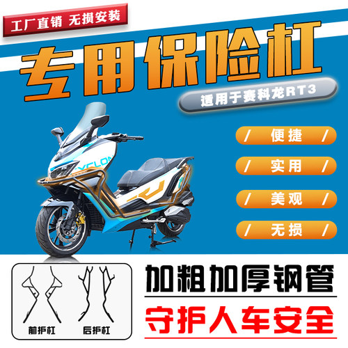 前后防摔护杠宗申赛科龙RT3