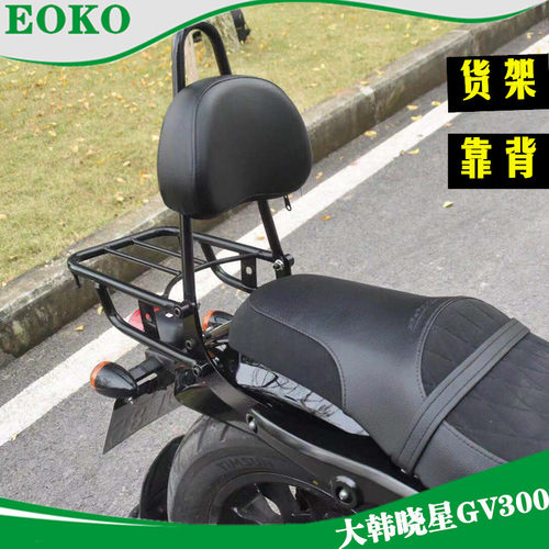 轻骑大韩晓星GV300S后靠背
