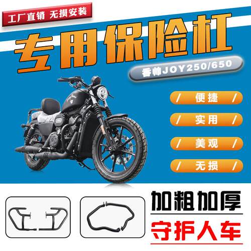 加粗护杠防摔杠香帅JOY250/650