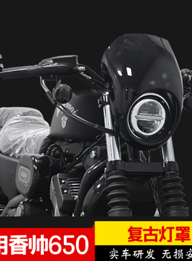 适用建设香帅XS650前导流罩面罩复古大灯罩挡风板重机改装配件
