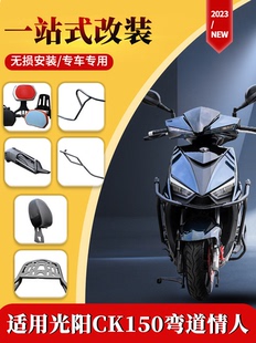 适配2023新款光阳CK150保险杠弯道情人Racing150折叠靠背改装配件