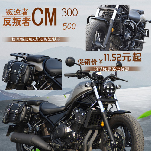 适用于本田REBEL叛逆者CM500保险杠CM300后扶手货架快拆边包挡泥 - 封面