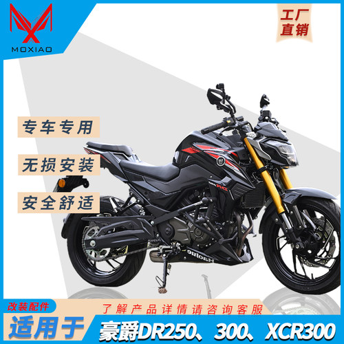 豪爵DR250保险杠无损安装