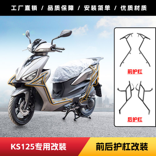 适用于光阳KS125保险杠防摔杠