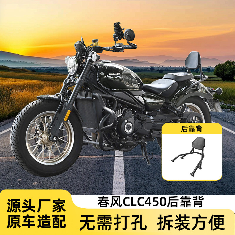 春风CLC450复古后靠背扶手尾翼图片