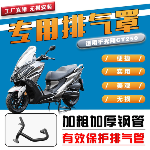 防摔防烫排气罩光阳CT250