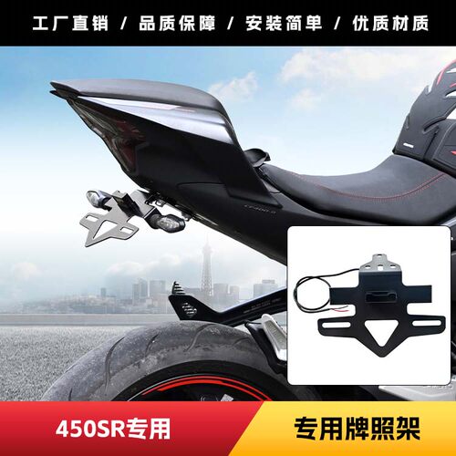 适用春风450SR后牌照架带灯改装