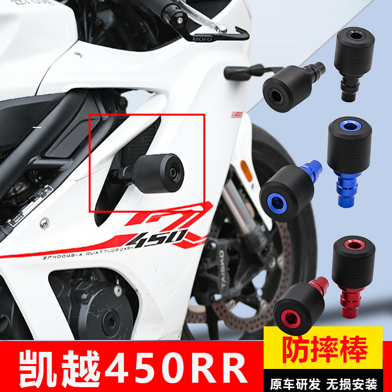凯越450RR保险杠专车专用