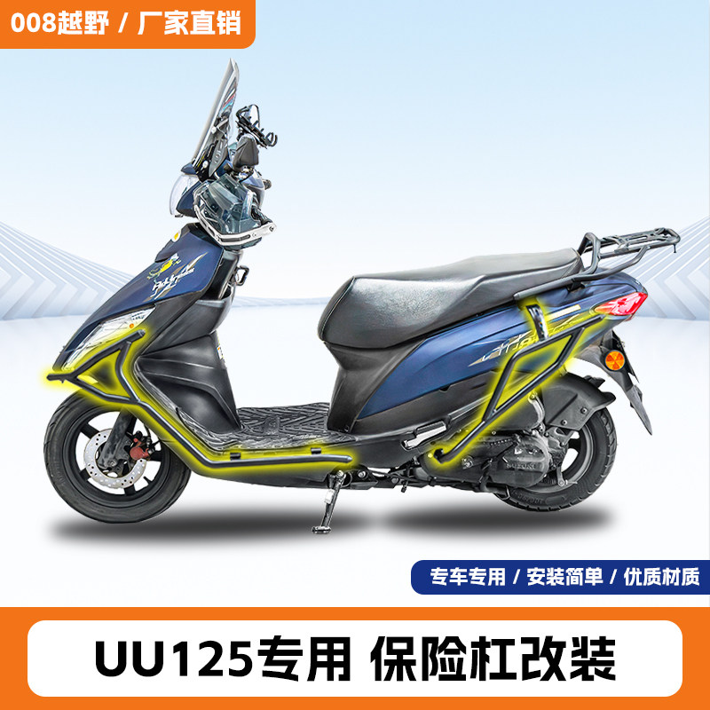 适用轻骑铃木UU125保险杠加厚防摔前后杠排气杠后货架护杠改装件