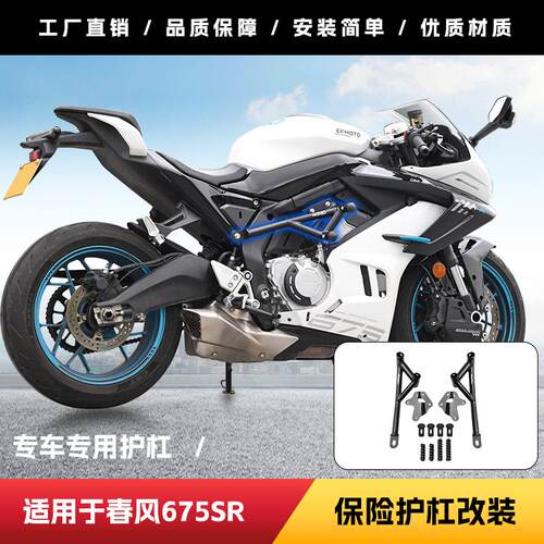 适用春风675SR防摔防撞保险杠