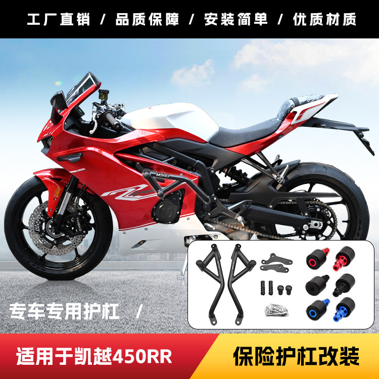 凯越450RR新玩家护杠无损安装