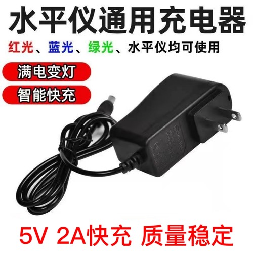 水平仪充电器圆头通用型5v2A