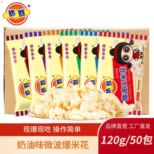热烈爆米花微波炉120g50包装零食