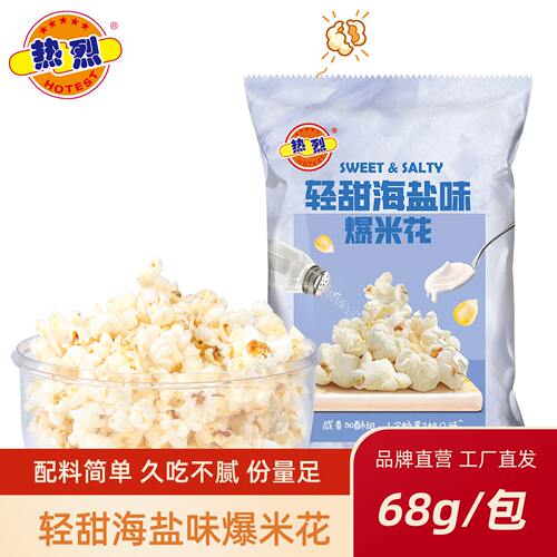 热烈咸味爆米花微微甜微微咸零食