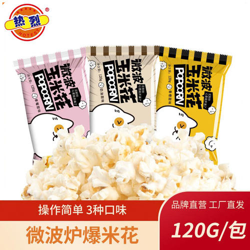 热烈120g微波爆米花多口味追剧解馋休闲膨化聚会小零食