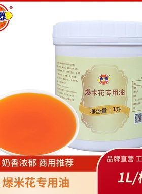热烈爆米花油家用奶油味黄油1L椰子油棕榈油玉米粒爆米花油