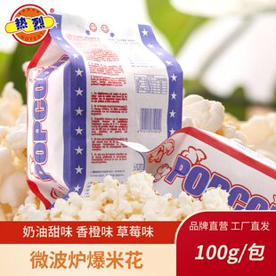 热烈微波爆米花100g 包奶油玉米花休闲观影网红零食小吃家用商用