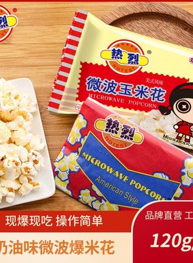 热烈微波炉爆米花巧克力奶油味玉米花专用玉米粒万达影院小零食