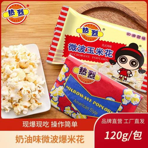 热烈微波炉爆米花奶油味