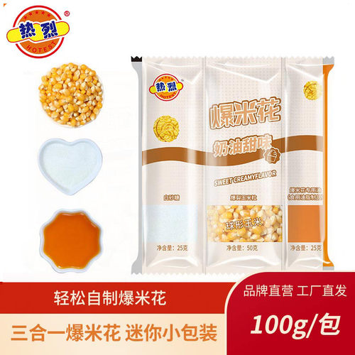热烈三合一爆米花玉米粒100g装