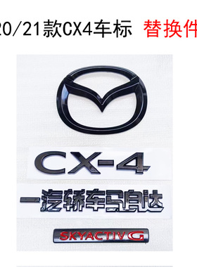 适用于20款21款马自达CX-4车标改装黑色前中标后标原车规格替换标