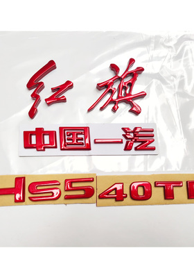 适用于红旗H5HS5H9H6改装车标烤漆亮黑中国红色水晶红替换原车款