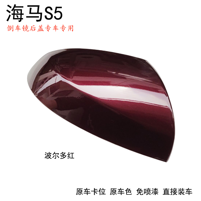 海马S5倒车镜后盖原车卡位烤漆