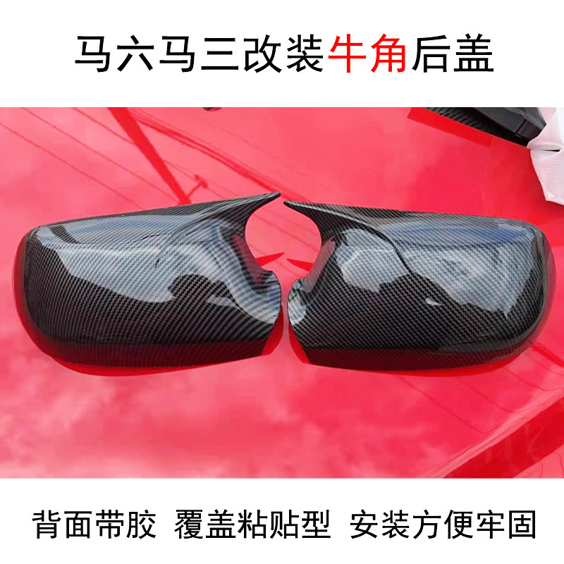 马六6轿跑改装倒车镜后盖牛角盖