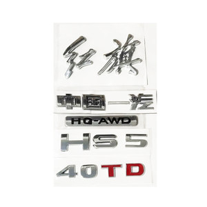 适用于红旗HS5汽车车标后中标红旗字标40TD中国一汽四驱标电镀银