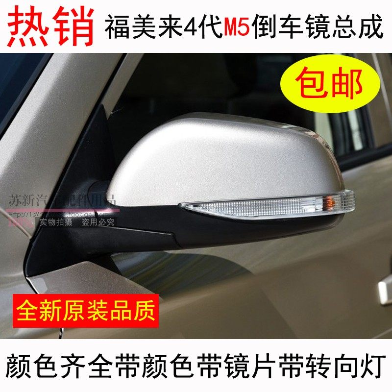福美来倒车镜M5后视镜反光镜折叠