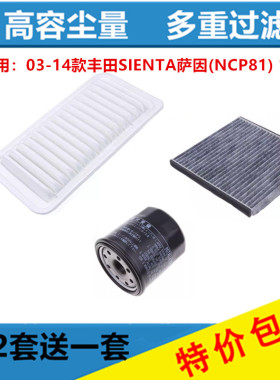 适配03-14款丰田SIENTA萨因(NCP81)空气滤芯空调格机油滤清器1.5L