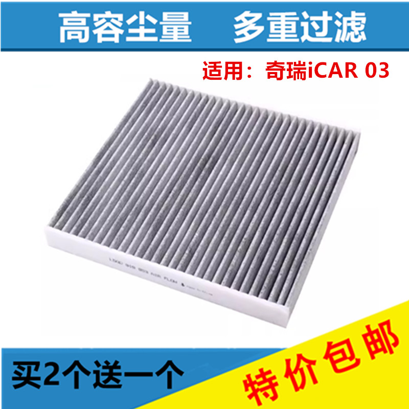 适配奇瑞iCAR03新能源空调滤