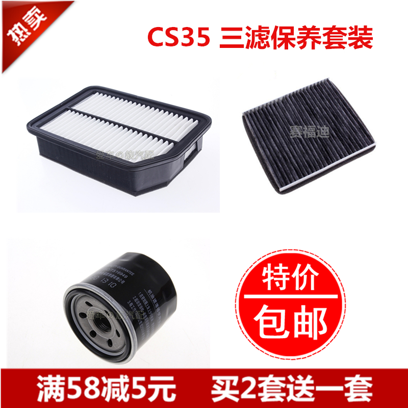 适配长安cs35 1.6 1.5T三滤机油滤空调滤空气滤芯滤清器保养配件