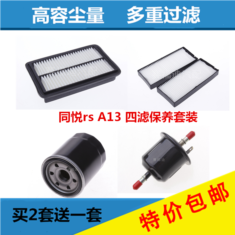 适配江淮同悦RS 和悦A13空气滤芯空调滤芯机油格滤汽油滤保养配件