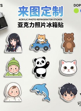 冰箱贴定制diy来图照片明