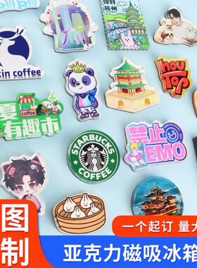 来图定制冰箱贴diy定做周