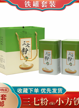三七粉绿色马口铁罐子云南文山特产三七药材包装密封罐小方罐套装