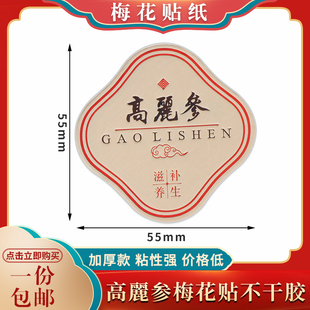 高麗参不干胶加厚标签中药材西洋参红参标签高档梅花贴纸硬卡纸