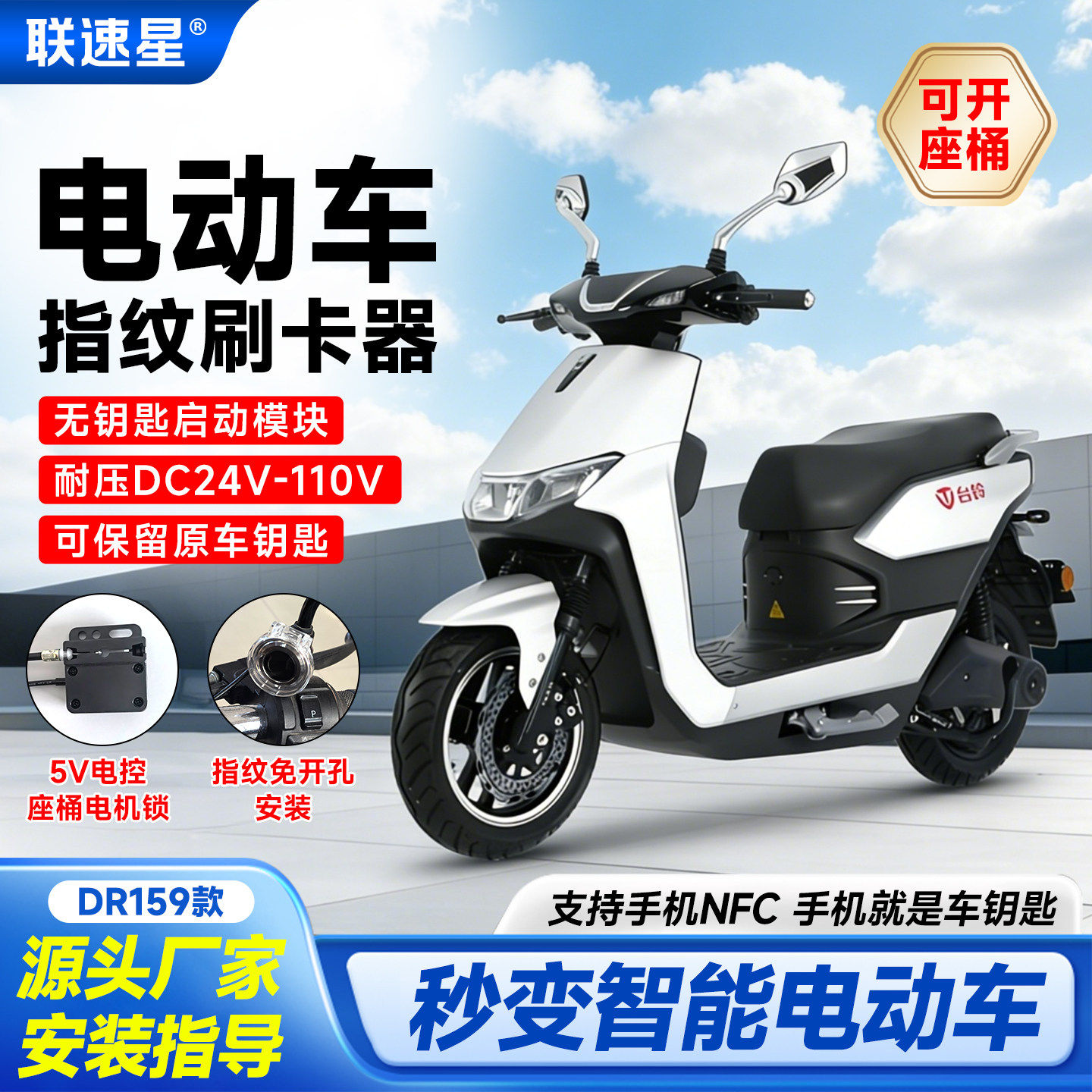 DR159电动车刷卡手机NFC感应开关模块 指纹解锁无钥匙启动改装