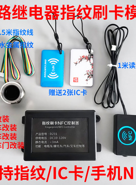 D231指纹刷卡控制器电动车摩托车无钥匙启动改装 两路继电器模块