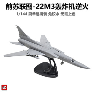 4d军事模型拼装1/144前苏联图-22M3逆火轰炸机男孩玩具送礼物
