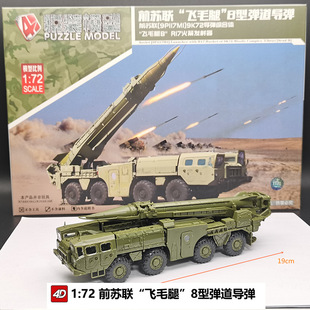 4d军事模型拼装1/72白杨弹道导弹白天鹅轰炸机大力神运输机飞毛腿