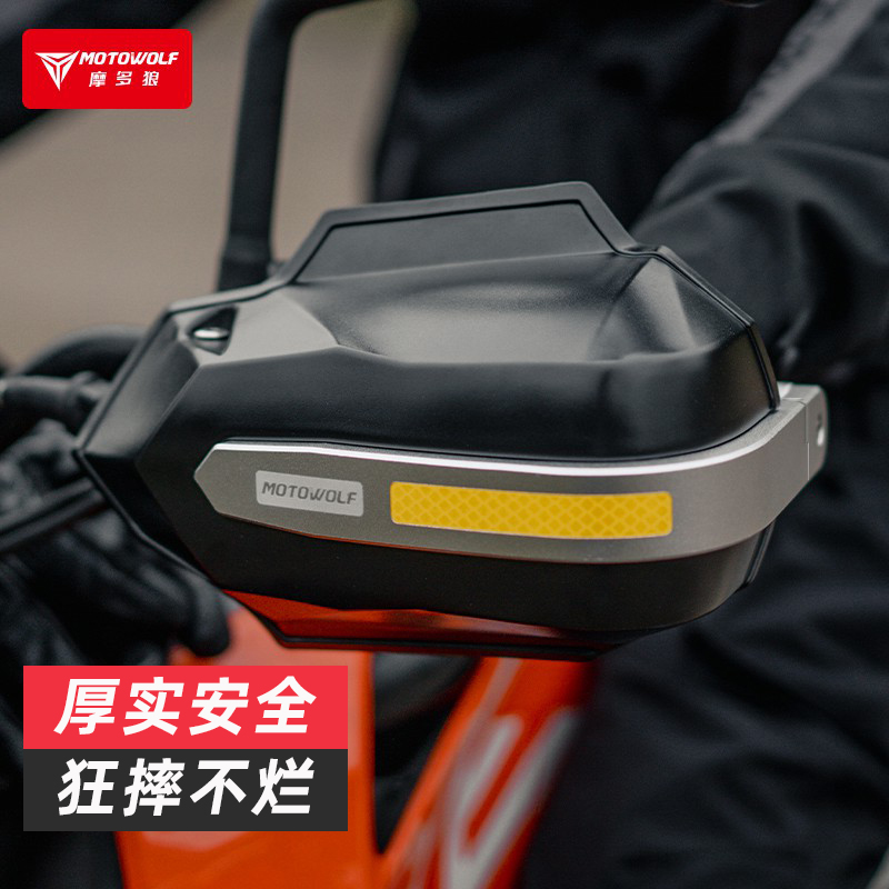 摩多狼挡风车把护手罩防摔