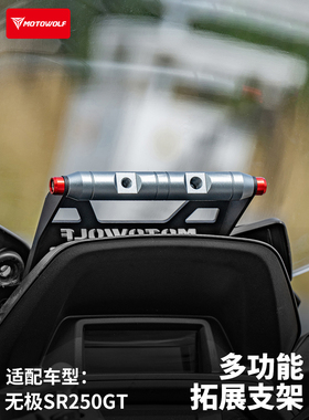 Modo Wolf Wuji Sr250Gt摩托车铝合金挡风玻璃膨胀架多功能横杆手